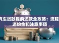汽车贷款提前还款全攻略：流程、违约金和注意事项