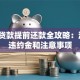 汽车贷款提前还款全攻略：流程、违约金和注意事项