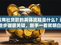 信用社贷款的具体流程是什么？这些步骤很关键，新手一看就明白！