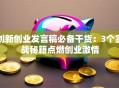 创新创业发言稿必备干货：3个实战秘籍点燃创业激情