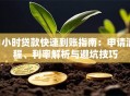 1小时贷款快速到账指南：申请流程、利率解析与避坑技巧