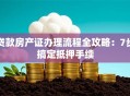 贷款房产证办理流程全攻略：7步搞定抵押手续