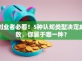 创业者必看！5种认知类型决定成败，你属于哪一种？
