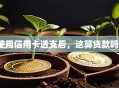 使用信用卡透支后，这算贷款吗？
