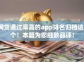 网贷通过率高的app排名归档这5个！本篇为您细致品评！
