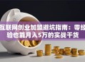互联网创业加盟避坑指南：零经验也能月入5万的实战干货