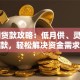 36期贷款攻略：低月供、灵活还款，轻松解决资金需求