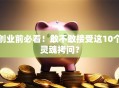 创业前必看！敢不敢接受这10个灵魂拷问？