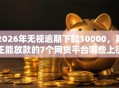 2026年无视逾期下款10000，真正能放款的7个网贷平台哪些上征信推荐