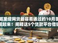哪里借网贷最容易通过的10月围观起来！阐释这5个贷款平台借钱最容易通过