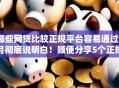 哪些网贷比较正规平台容易通过9月彻底说明白！顺便分享5个正规贷款软件容易通过借钱