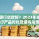 哪个银行贷款好？2023年主流银行产品对比及避坑指南