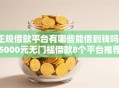 正规借款平台有哪些能借到钱吗？5000元无门槛借款8个平台推荐