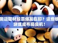 奥运题材股票爆发在即？这些板块或成布局良机！