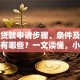 创业贷款申请步骤、条件及所需材料有哪些？一文读懂，小白也能轻松搞定！