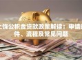 上饶公积金贷款政策解读：申请条件、流程及常见问题
