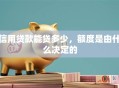 信用贷款能贷多少，额度是由什么决定的