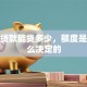 信用贷款能贷多少，额度是由什么决定的