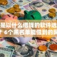 微信是以什么借钱的软件选哪个平台？6个黑名单能借到的网贷平台推荐