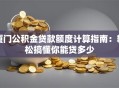 厦门公积金贷款额度计算指南：轻松搞懂你能贷多少