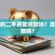 我家的二手房能贷款吗？流程麻烦吗？