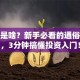 股票是啥？新手必看的通俗解释，3分钟搞懂投资入门！