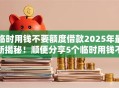 临时用钱不要额度借款2025年最新揭秘！顺便分享5个临时用钱不要额度网贷口子