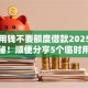 临时用钱不要额度借款2025年最新揭秘！顺便分享5个临时用钱不要额度网贷口子