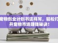 宠物创业计划书这样写，轻松打开宠物市场赚钱秘诀！
