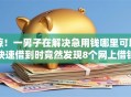 惊！一男子在解决急用钱哪里可以快速借到时竟然发现8个网上借钱平台好最正规，事后分享了出来