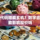 股票代码暗藏玄机？数字吉凶真能影响股价吗