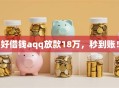 好借钱aqq放款18万，秒到账！