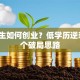 大专生如何创业？低学历逆袭的3个破局思路