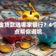 公积金贷款选哪家银行？6个关键点帮你避坑