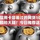 需要信用卡容易过的网贷10月错过大额拍大腿！今日推荐这5个2025年无视黑户网贷