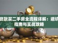 贷款买二手房全流程详解：避坑指南与实战攻略