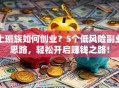 上班族如何创业？5个低风险副业思路，轻松开启赚钱之路！