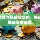 泰州贷款当场放款攻略：快速到账解决资金难题