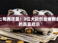 七旬再逆袭！3位大龄创业者翻盘的真实启示