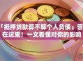 「抵押贷款算不算个人负债」答案在这里！一文看懂对你的影响