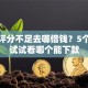 综合评分不足去哪借钱？5个平台试试看哪个能下款
