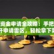 创业资金申请全攻略：手把手教你避开申请雷区，轻松拿下第一桶金！