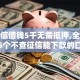 加微信借钱5千无需抵押,全网收集5个不查征信能下款的口子