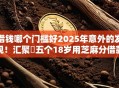 借钱哪个门槛好2025年意外的发现！汇聚​五个18岁用芝麻分借款的软件