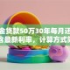 公积金贷款50万30年每月还多少？包含最新利率，计算方式简单易懂
