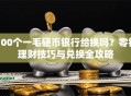 100个一毛硬币银行给换吗？零钱理财技巧与兑换全攻略