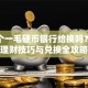100个一毛硬币银行给换吗？零钱理财技巧与兑换全攻略