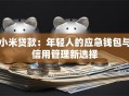 小米贷款：年轻人的应急钱包与信用管理新选择