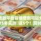 哪个借款平台容易借到可以分期还-2025年实测​这5个！同时介绍未满16岁可以贷款的软件