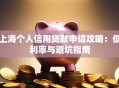 上海个人信用贷款申请攻略：低利率与避坑指南